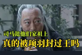 司马懿他们家祖上，到底是什么来头？司马懿的祖宗曾被项羽封王？