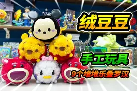 9个手工玩具绒豆豆，维尼熊、草莓熊、米老鼠，堆堆乐叠罗汉