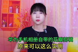 华为手机相册自带的花瓣剪辑，原来可以这么实用，证件照都能制作视频封面