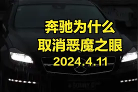 奔驰为什么取消恶魔之眼，奔驰恶魔之眼多少钱一辆？