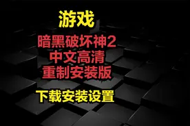 暗黑破坏神2：中文高清重制安装版-下载安装设置