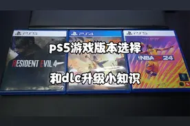 ps5游戏版本选择和dlc升级小知识，你了解吗？视频封面