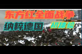 抗日战争mod【东方红全面战争】全网首发纳粹德国初体验第一集视频封面