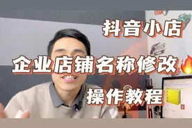 抖音小店企业店铺名字如何修改，后台修改名字logo，实操演示教程视频封面