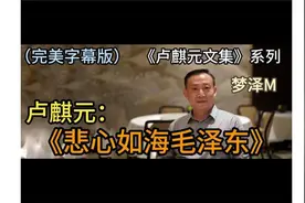 《卢麒元文集》_ 必读系列003：悲心如海毛泽东视频封面