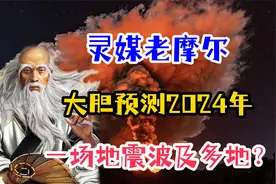 一个关于2024年的预言，灵媒老摩尔大胆预测，他的说法靠谱吗？视频封面