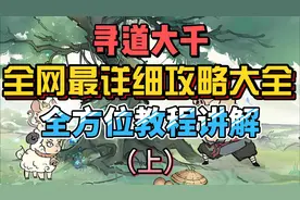 寻道大千全网最详细攻略大全 全方位教程讲解（上）