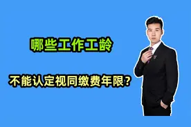 1986年到1996年的工作工龄，哪些工龄不能认定视同缴费年限呢？