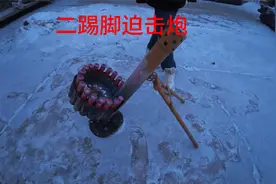 用新买的神器二踢脚迫击炮放烟花弹，二百多块钱买的还是挺值的