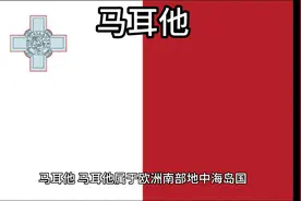 百科：国家介绍 马耳他视频封面