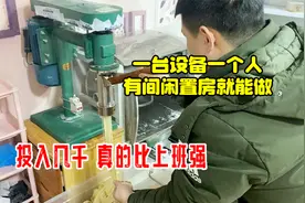 这手艺比上班强！投入少利润高，一人在家就能做，关键还不费时间