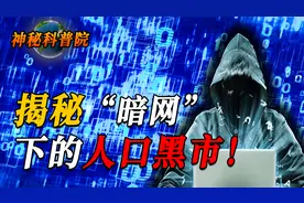 “暗网”到底有多可怕？黑市“人皮”“人胶”，30万带走一个模特视频封面