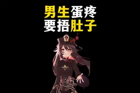 男生蛋疼为什么要捂肚子？视频封面