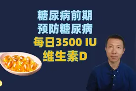 糖尿病前期预防糖尿病，每日3500 IU维生素D？视频封面