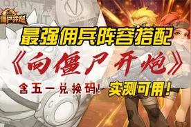 《向僵尸开炮》最强佣兵阵容搭配攻略！含五一兑换码！