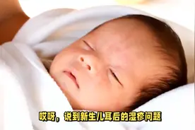 新生儿耳后出现湿疹怎么护理？视频封面