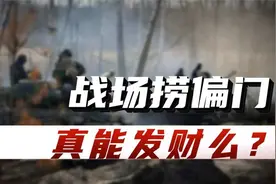 战场上捞偏门能行得通么？战场上的奇葩生意，究竟有多暴利？视频封面