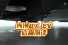 海狮07 EV底盘测评，不敢相信是20万的车！