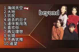 beyond黄家驹10首经典老歌经典集合《海阔天空》《喜欢你》