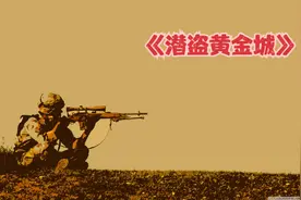 海豹突击队深入敌后，打捞德军二战留下的20吨黄金视频封面