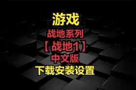 战地系列【战地1】中文版-下载安装设置