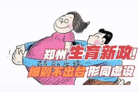 河南郑州生育新政形同虚设，卫健委称补贴细则未出台！