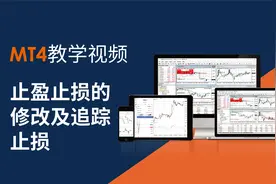 【MT4】教学视频：止盈止损的修改及追踪止损，点击查看！