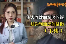 58年伟人吃饭却尝到熟悉的味道，把出厨师叫来后，伟人：果然是你视频封面