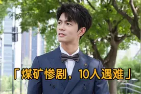 煤矿惨剧，10人遇难