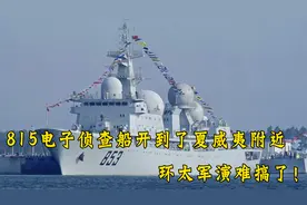 815电子侦查船开到了夏威夷附近海域，环太军演难搞了！