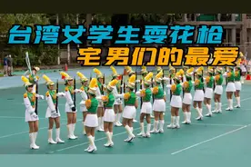 穿着短裙耍花枪，台湾高中女子仪仗队视频，凭借啥火爆网络？视频封面