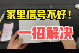 家里信号不好 没网络 怎么办！教你一招解决 而且是免费的视频封面
