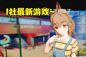 【新I社作品 夏日狂欢】正式版发售~还是熟悉的那个味儿~视频封面