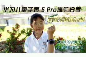 安全守护再升级没电没网5天还能离线定位 华为儿童手表 5 Pro体验