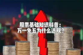 股票基础知识科普：万一免五为什么违规？