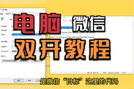 电脑pc端微信双开教程视频封面