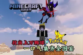 耗费上万颗球！一口气带你看完三羊捕捉宝可梦全图鉴 #我的世界