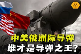 中美俄世界三大强国，洲际导弹威力究竟如何，谁才是导弹之王？视频封面