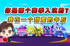 蛋仔派对：一句话证明你哪个赛季入坑？我先来！在一个甜蜜的午后视频封面