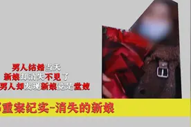 男人结婚当天，新娘却消失不见了，最后男人却发现新娘竟是堂嫂视频封面