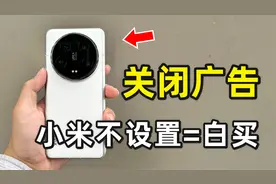不设置等于白买！小米手机澎湃系统广告一次性关闭教程！