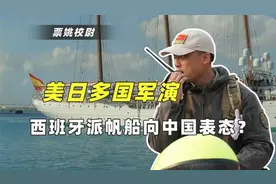 西班牙派帆船参加美日军演，真的只是不愿得罪中国吗？