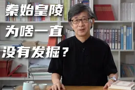 秦始皇陵为啥一直没有发掘？70万人干了39年，都干了些啥？视频封面