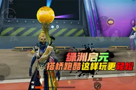 和平精英：绿洲启元，新模式搭桥跑酷，学会技巧轻松通关！