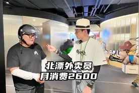 北漂外卖员月消费2600，攒钱买股票，他说这是他翻身的唯一机会！视频封面