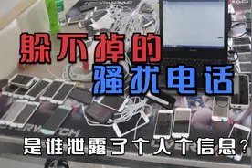 躲不掉的骚扰电话，每天变换不同的号码和地域骚扰，谁来管？视频封面