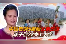 轰动一时的中国首例5胞胎：父亲劳累过世，孩子们已22岁在上大学视频封面