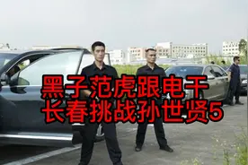 黑子范虎跟电干——长春挑战孙世贤5视频封面