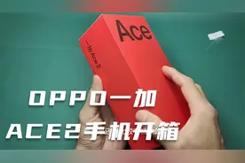 OPPO一加ACE2手机开箱视频#数码科技 #电子产品 #玩转数码视频封面