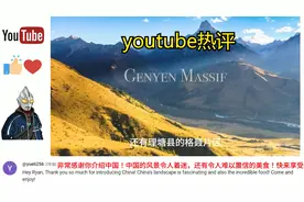 油管热评，老外觉得选出的国内十大最美景点一，你觉得怎么样呢？视频封面